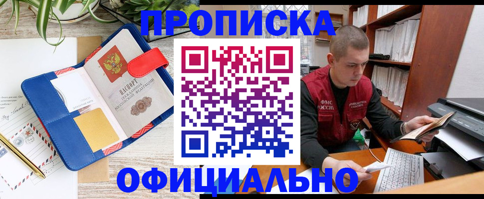 прописка для работы в Пензе